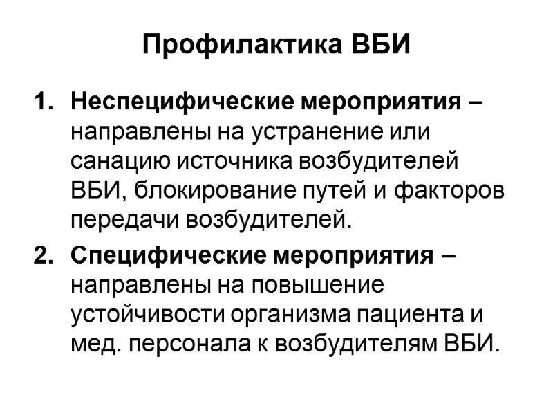Профилактика ВБИ Неспецифические мероприятия – направлены на устранение или санацию источника возбудителей ВБИ, блокирование